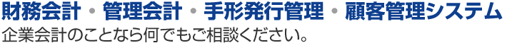 財務会計・管理会計・手形発行管理・顧客システム