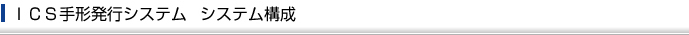 ICS手形発行システム システム構成