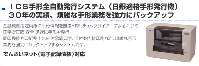 ICS手形全自動発行システム