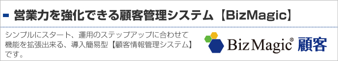 営業力を強化できる顧客管理システム