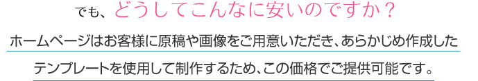 どうしてこんなに安いのですか？