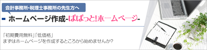 ホームページ　ぱぱっと！ホームページ