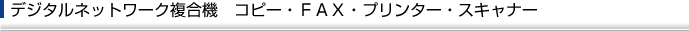デジタルネットワーク複合機