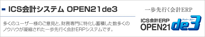 財務会計・管理会計システム OPEN21 de3