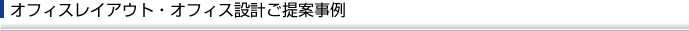 オフィスレイアウト・オフィス設計サービスの流れ