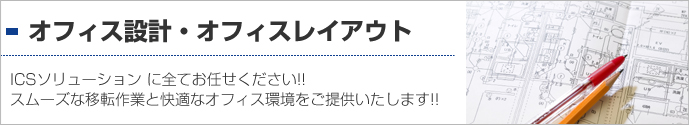 オフィス設計・オフィスレイアウト