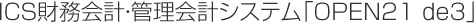 ICS財務会計・管理会計システム「OPEN21 de3」