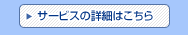 サービスの詳細はこちら