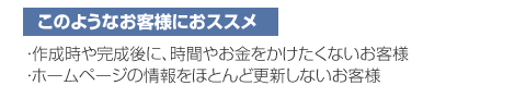 このようなお客様におススメ