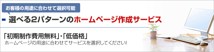 選べる2パターンのホームページ作成サービス