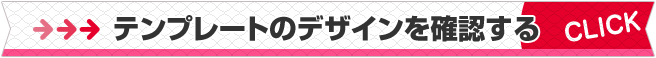 テンプレートのデザインを確認する