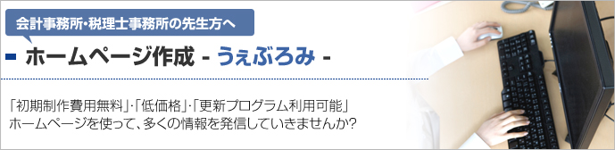 ホームページ作成　うぇぶろみ